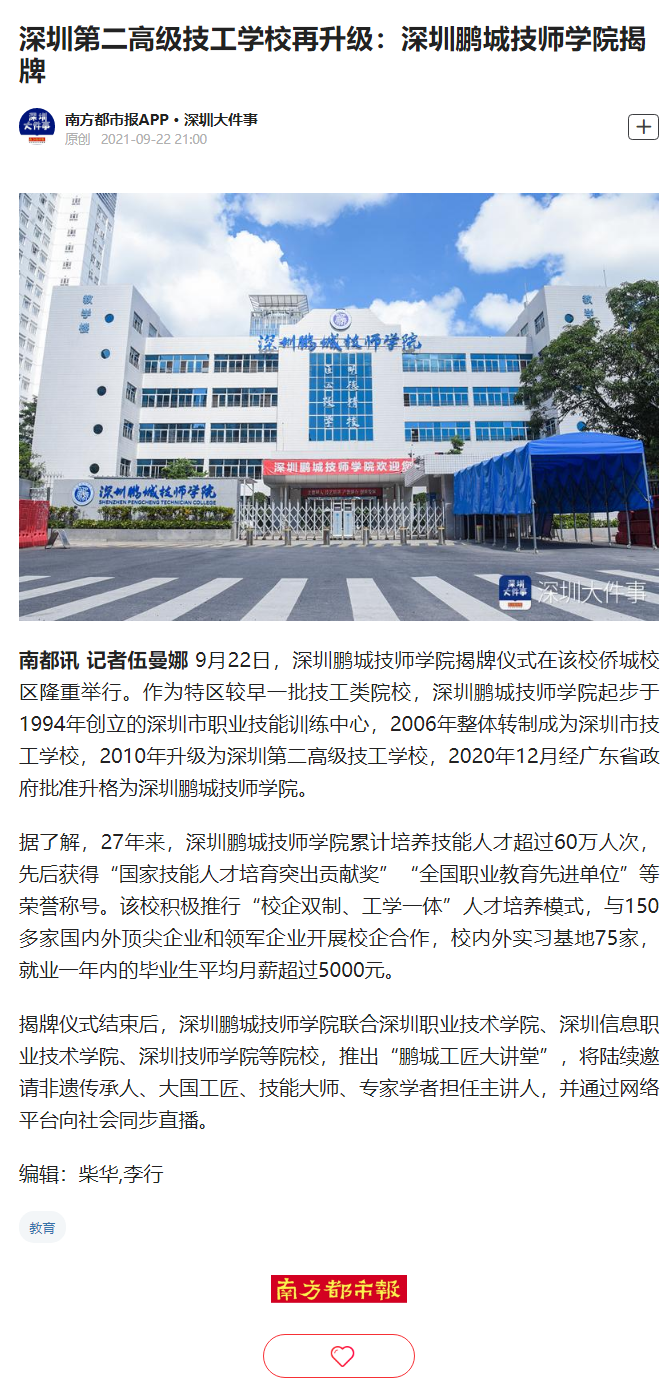 深圳第二高级技工学校再升级：深圳鹏城技师学院揭牌.png