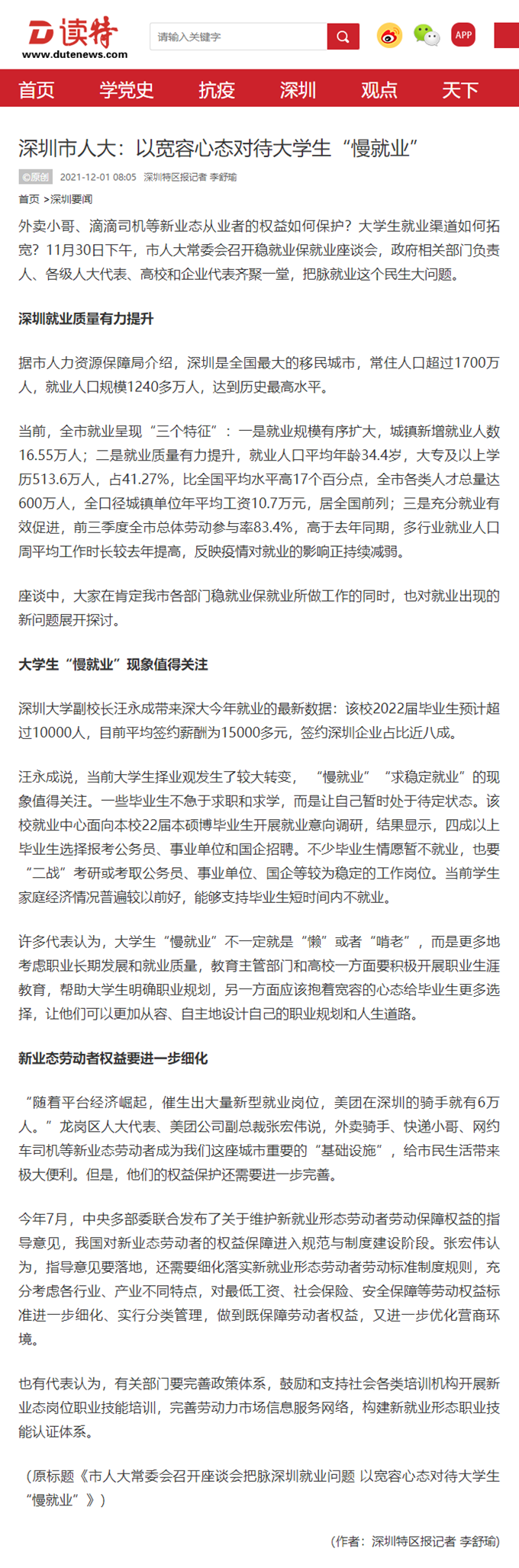 深圳市人大：以宽容心态对待大学生“慢就业”_读特新闻客户端.png